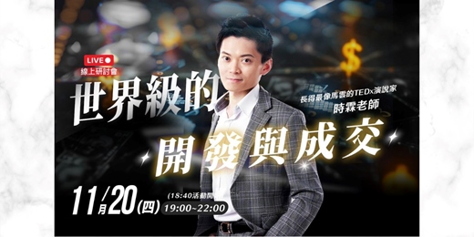event-banner-11/20 世界級的開發與成交 讓收入 3 倍、5 倍成長的世界級開發與成交秘訣！