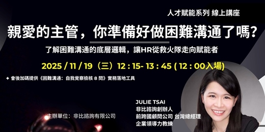 event-banner-非比諮詢人才賦能系列 <親愛的主管，你準備好做困難溝通了嗎？>