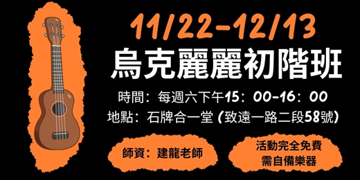 event-banner-烏克麗麗初階班