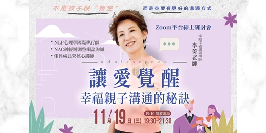 event-banner-11/19让爱觉醒-幸福亲子沟通的秘诀