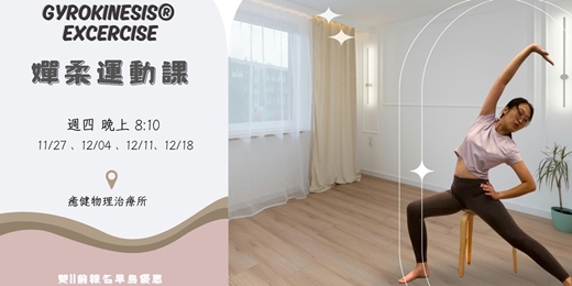 event-banner-嬋柔運動課