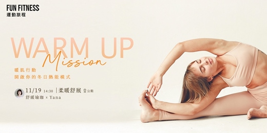 event-banner-11/19｜暖肌行動 Vol.1｜柔暖舒展．用瑜珈喚醒身體的熱能 ｜Fun Fitness 運動旅程