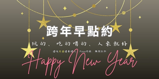 event-banner-【桌遊地下城】2026跨年趴！煙火|桌遊|美食|暢飲|通宵。一票到底！【早鳥團報狂省$500】