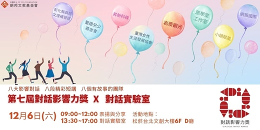 event-banner-2025 第七屆 對話影響力獎Dialogue Impact Award(DIA) 頒獎典禮暨對話實驗室