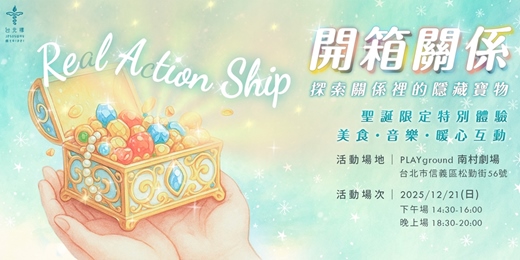 event-banner-開箱關係：探索關係裡的隱藏寶物 | 聖誕限定特別體驗｜美食 × 音樂 × 暖心互動