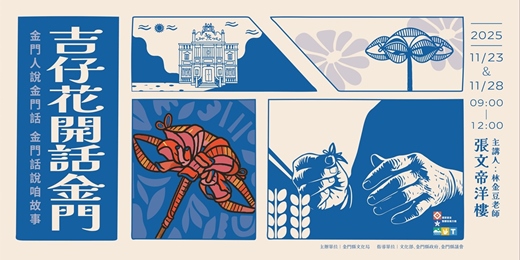event-banner-吉仔花開話金門