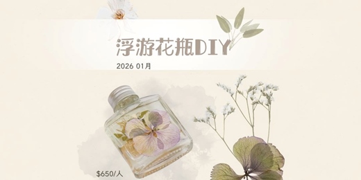 event-banner-2026年1月 浮游花瓶：貓咪陪你創作浪漫擺飾