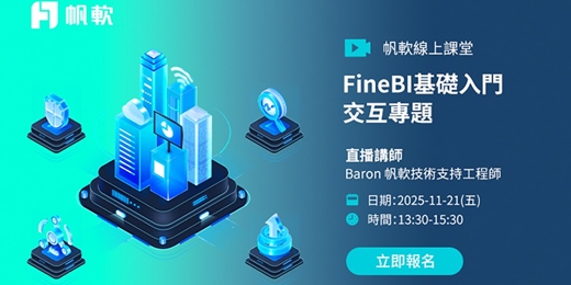 event-banner-2025/11/21 - 帆軟線上課堂 - FineBI基礎入門-交互專題