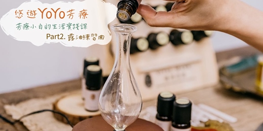 event-banner-【悠遊YOYO芳療。芳療小白的生活實踐課～Part2.露油練習曲】－單堂體驗/週二週五假日場次~芳療保養保健