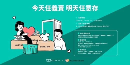 event-banner-今天任義賣，明天任意存---陽光基金會 × BOXFUL 公益義賣市集＆物資募集