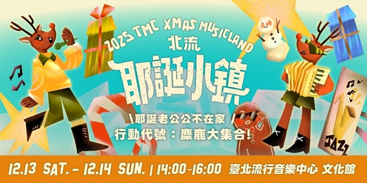 event-banner-2025北流耶誕小鎮－暖身派對〔行動代號：麋鹿大集合〕
