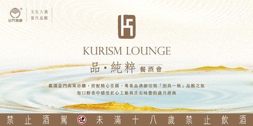 event-banner-2025-2026年金門酒廠【品•純粹】餐酒會 | 文化入酒 當代品酩
