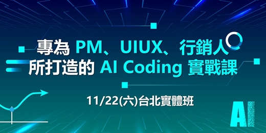 event-banner-11/22【專為 PM、UIUX、行銷人所打造的 AI Coding 實戰課】