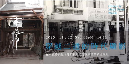 event-banner-【免費體驗活動】木造市的使用說明|穿越二通的時代顯影