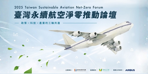 event-banner-臺灣永續航空淨零推動論壇：政策 × 科技 × 產業的三軸共進