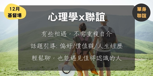 event-banner-心理學 x 聯誼 (12月基督場)