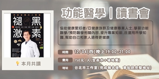 event-banner-功能醫學讀書會x褪黑激素 修復身體的小精靈