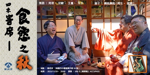 event-banner-四季落語寄席－食慾之秋