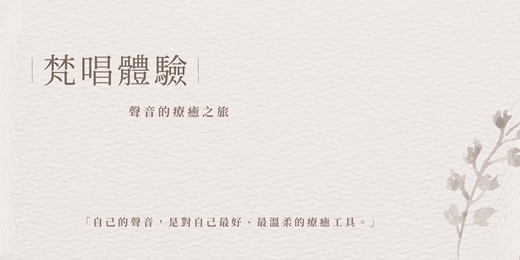 event-banner-又希心靈療癒中心⎪聲音的療癒之旅—梵唱體驗工作坊