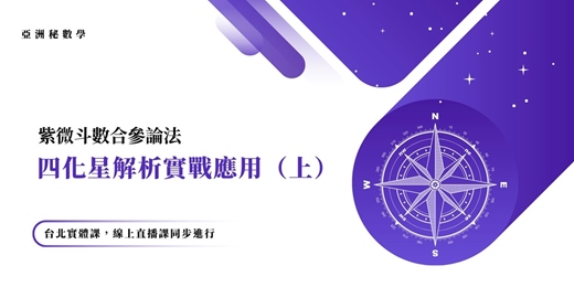 event-banner-四化星解析實戰應用(上)|亞洲秘數學 紫微斗數 合參論法
