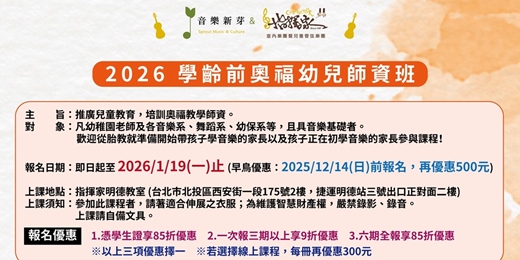 event-banner-2026  學齡前奧福幼兒師資班【新芽音樂 x 台北指揮家】
