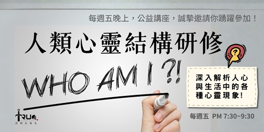 event-banner-人類心靈結構研修