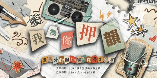 event-banner-麥高芬劇團 2025冬季公演《我為你押韻》12/07 週日午場