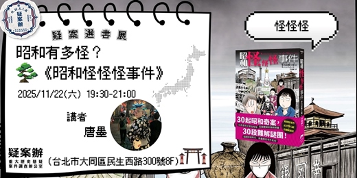 event-banner-昭和有多怪？《昭和怪怪怪事件》