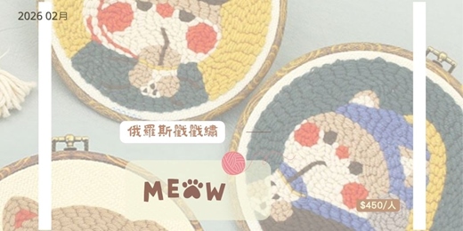event-banner-2026年2月 俄羅斯戳戳繡：在貓咪咖啡廳體驗最療癒的手作時光！