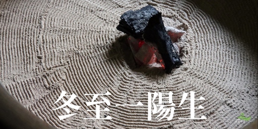 event-banner-《黑暗之中，太陽依然在》——冬至・易經・毗濕奴的啟明之夜 