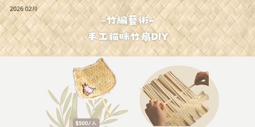 event-banner-2026年2月 竹編藝術—手工貓咪竹扇DIY
