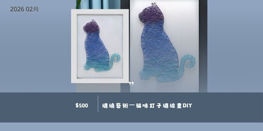 event-banner-2026年2月 纏繞藝術—貓咪釘子纏線畫DIY