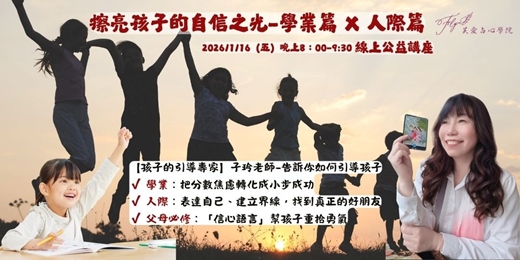 event-banner-免費【擦亮孩子的自信之光】學業篇 X 人際篇-線上公益講座