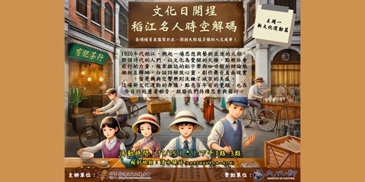 event-banner-【免費導覽】文化日開埕：稻江名人時空解碼 新文化運動篇 