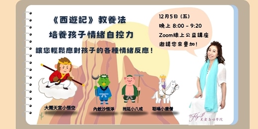 event-banner-免費【西遊記教養法-培養孩子情緒自控力】線上公益講座