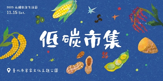 event-banner-11/15 永續低碳市集 x 永續植療體驗 【2025 永續飲食生活節】