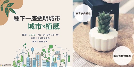 event-banner-種下一座透明城市：城市×植感