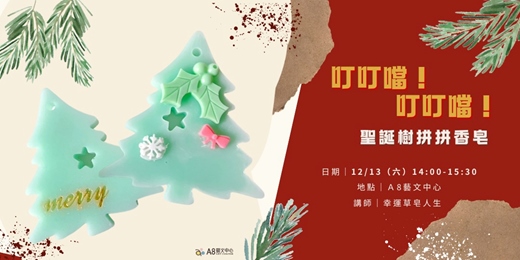 event-banner-叮叮噹!叮叮噹! 聖誕樹拼拼香皂