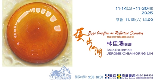 event-banner-林佳鴻個展《蛋出江湖 – 意識的破殼與觀看的流動》藝術下午茶會