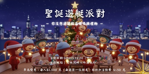 event-banner-早鳥優惠只到11/20【12／20聖誕遊艇派對｜ 你沒想過還能這樣交換禮物】不用準備禮物，只要參加活動就送你聖誕禮物　#台北 #遊艇 #社交活動 #拓展交友圈 #聖誕節 #交換禮物 #淡水 #派對