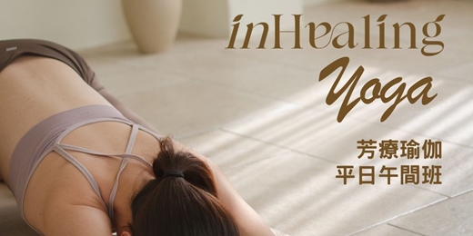 event-banner-【台北實體＋線上直播課】芳療瑜伽 12月平日午間班 中午12:15-13:00 