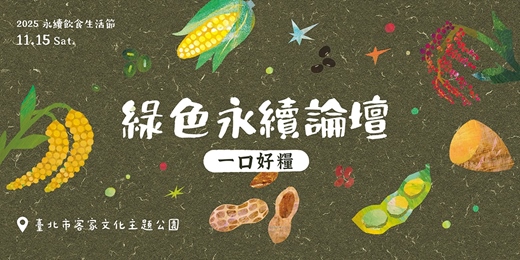 event-banner-11/15「一口好糧」國際論壇 【2025 永續飲食生活節】