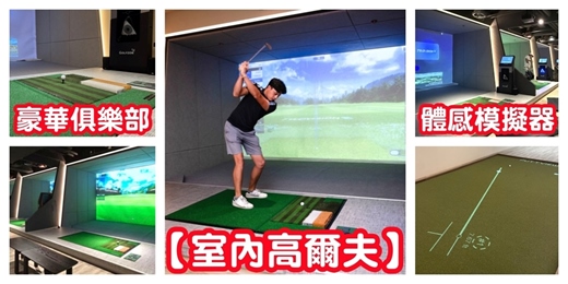 event-banner-室內【模擬器高爾夫】 Tee Time俱樂部/體感模擬高爾夫 AI高爾夫/高爾夫俱樂部 室內高爾夫/高爾夫體驗