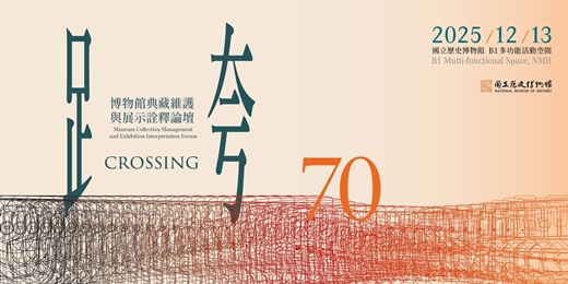 event-banner-跨70:博物館典藏維護與展示詮釋論壇