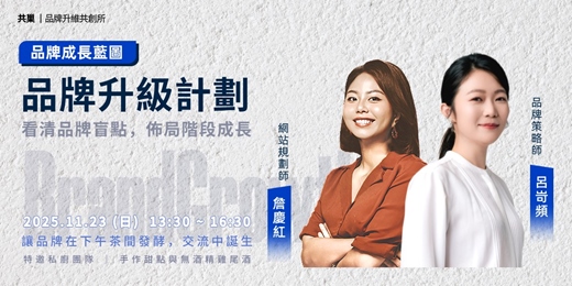 event-banner-[ 品牌升級計劃 ] 從策略到系統，打造企業下一階段的成長引擎