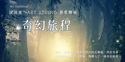 event-banner-奇幻旅程—說說畫藝術家聯合畫展