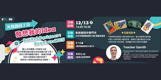 event-banner-火箭創意工坊：發想我的Idea