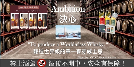 event-banner-徜徉瑞典高地山河之美-瑞典威士忌High Coast 