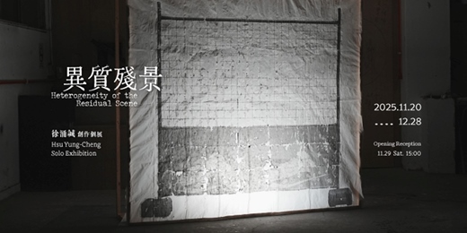 event-banner-徐涌誠 創作個展 【異質殘景】 Hsu Yung-Cheng Solo Exhibition:Heterogeneity of the Residual Scene