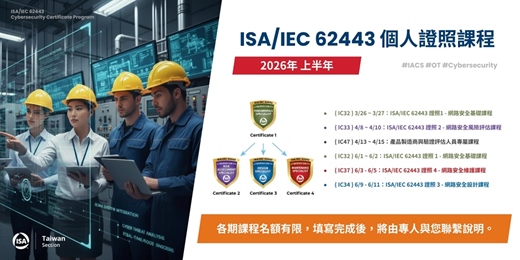 event-banner-2026上半年 | ISA/IEC 62443 官方個人證照課程線上說明會